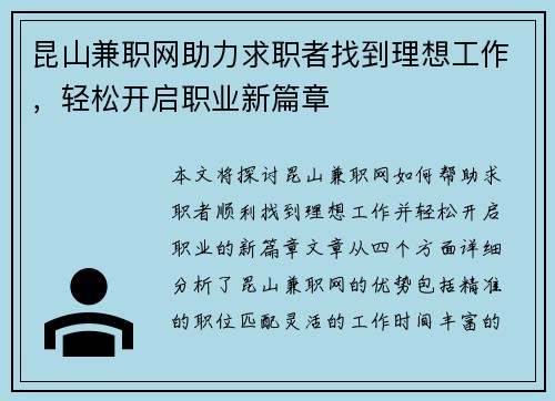 昆山兼职网助力求职者找到理想工作，轻松开启职业新篇章