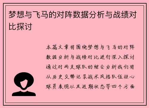 梦想与飞马的对阵数据分析与战绩对比探讨