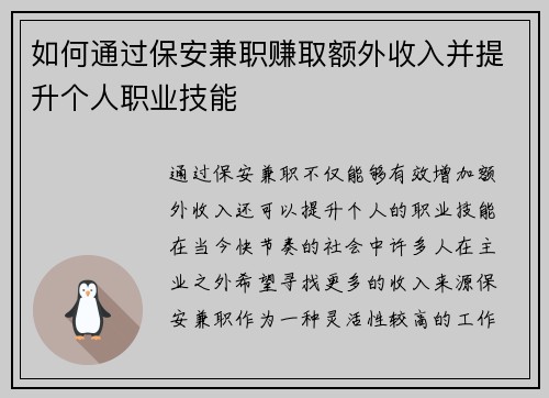 如何通过保安兼职赚取额外收入并提升个人职业技能