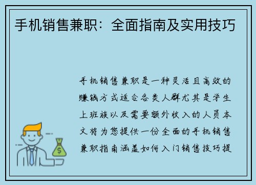 手机销售兼职：全面指南及实用技巧