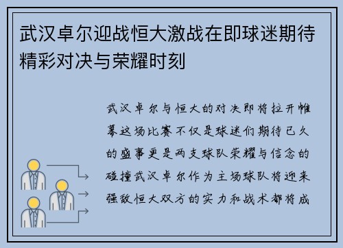 武汉卓尔迎战恒大激战在即球迷期待精彩对决与荣耀时刻