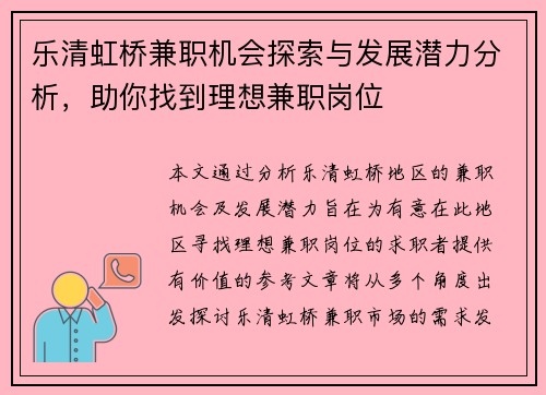 乐清虹桥兼职机会探索与发展潜力分析，助你找到理想兼职岗位