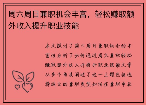 周六周日兼职机会丰富，轻松赚取额外收入提升职业技能