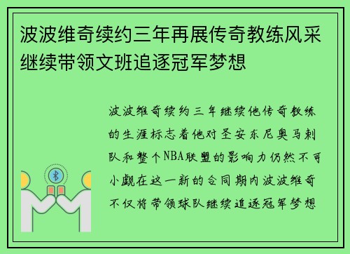 波波维奇续约三年再展传奇教练风采继续带领文班追逐冠军梦想