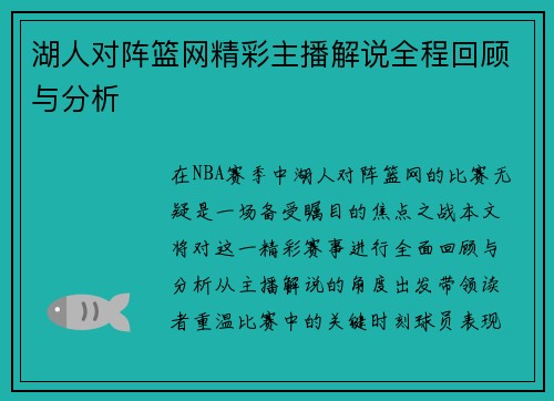 湖人对阵篮网精彩主播解说全程回顾与分析