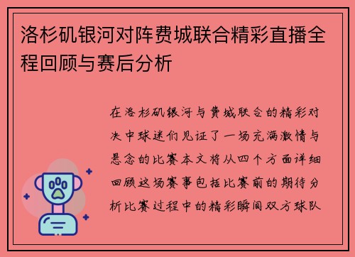 洛杉矶银河对阵费城联合精彩直播全程回顾与赛后分析