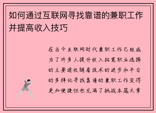 如何通过互联网寻找靠谱的兼职工作并提高收入技巧