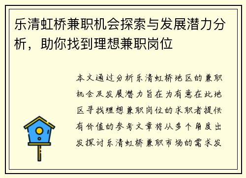 乐清虹桥兼职机会探索与发展潜力分析，助你找到理想兼职岗位