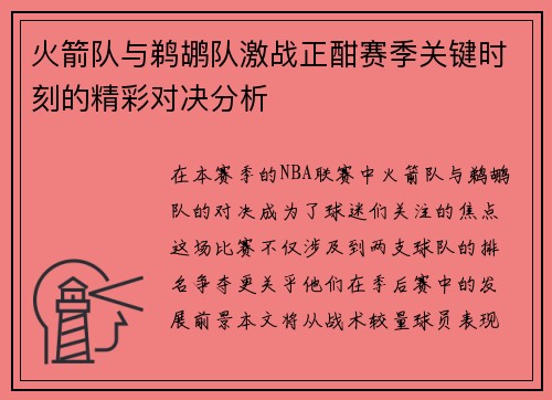 火箭队与鹈鹕队激战正酣赛季关键时刻的精彩对决分析