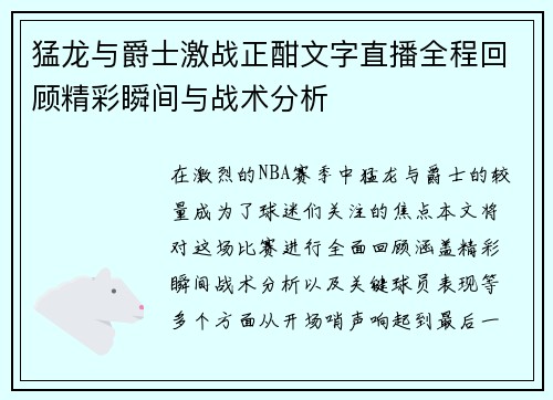 猛龙与爵士激战正酣文字直播全程回顾精彩瞬间与战术分析