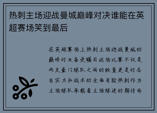 热刺主场迎战曼城巅峰对决谁能在英超赛场笑到最后