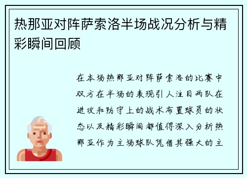 热那亚对阵萨索洛半场战况分析与精彩瞬间回顾