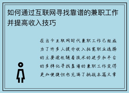 如何通过互联网寻找靠谱的兼职工作并提高收入技巧