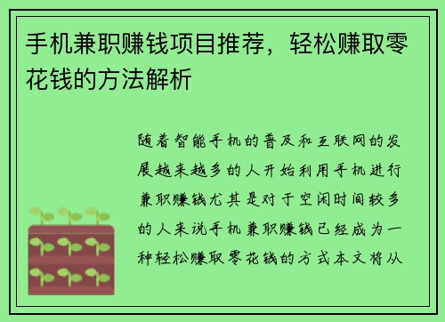 手机兼职赚钱项目推荐，轻松赚取零花钱的方法解析