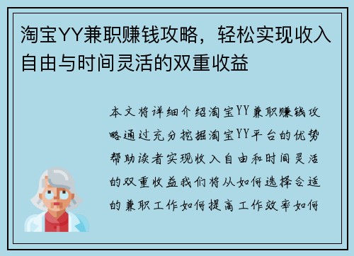 淘宝YY兼职赚钱攻略，轻松实现收入自由与时间灵活的双重收益