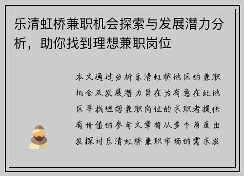 乐清虹桥兼职机会探索与发展潜力分析，助你找到理想兼职岗位