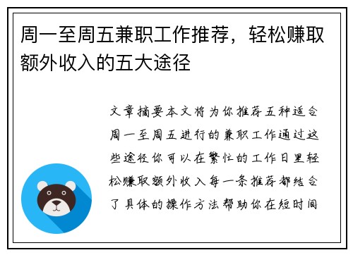 周一至周五兼职工作推荐，轻松赚取额外收入的五大途径