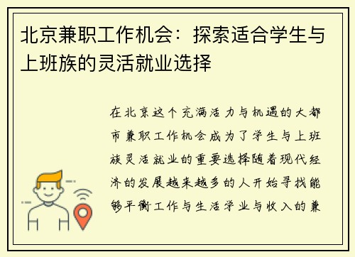北京兼职工作机会：探索适合学生与上班族的灵活就业选择
