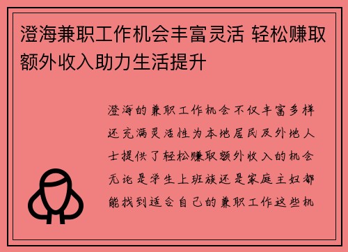 澄海兼职工作机会丰富灵活 轻松赚取额外收入助力生活提升