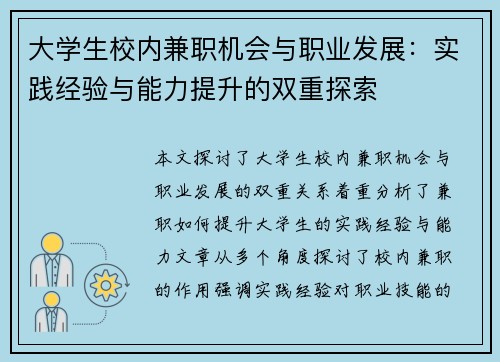 大学生校内兼职机会与职业发展：实践经验与能力提升的双重探索