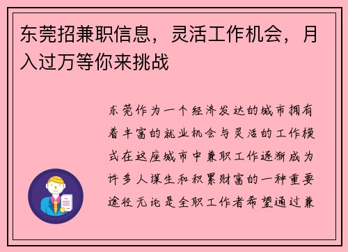 东莞招兼职信息，灵活工作机会，月入过万等你来挑战