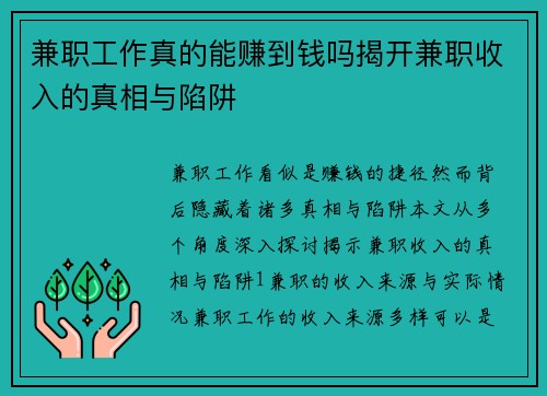 兼职工作真的能赚到钱吗揭开兼职收入的真相与陷阱