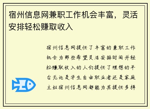 宿州信息网兼职工作机会丰富，灵活安排轻松赚取收入