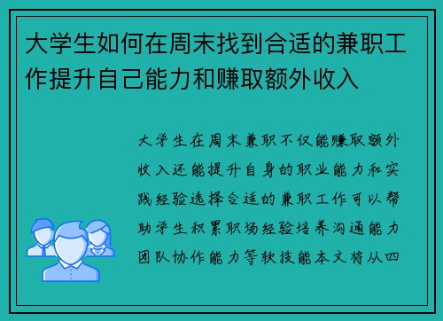 大学生如何在周末找到合适的兼职工作提升自己能力和赚取额外收入
