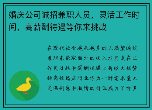 婚庆公司诚招兼职人员，灵活工作时间，高薪酬待遇等你来挑战