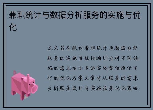 兼职统计与数据分析服务的实施与优化