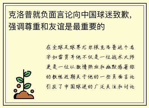 克洛普就负面言论向中国球迷致歉，强调尊重和友谊是最重要的