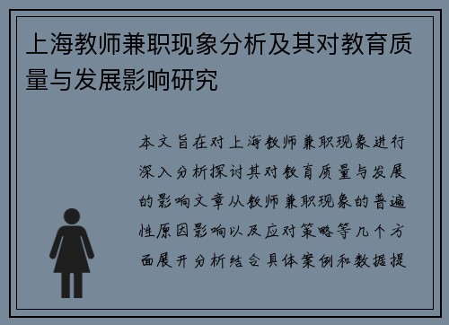 上海教师兼职现象分析及其对教育质量与发展影响研究