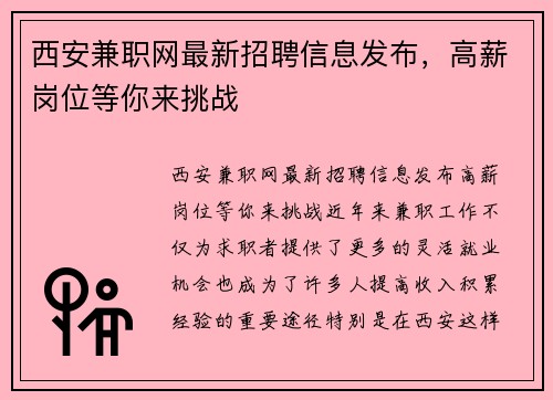 西安兼职网最新招聘信息发布，高薪岗位等你来挑战