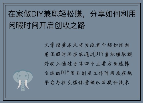 在家做DIY兼职轻松赚，分享如何利用闲暇时间开启创收之路