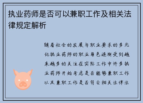 执业药师是否可以兼职工作及相关法律规定解析