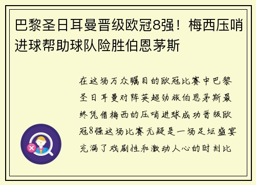 巴黎圣日耳曼晋级欧冠8强！梅西压哨进球帮助球队险胜伯恩茅斯