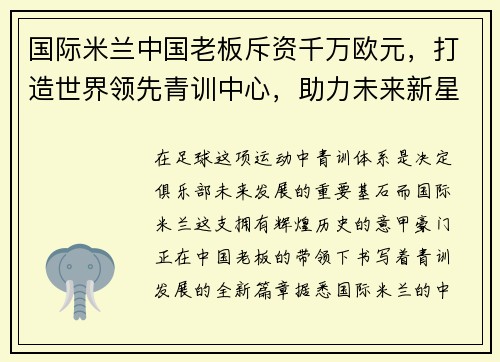 国际米兰中国老板斥资千万欧元，打造世界领先青训中心，助力未来新星涌现