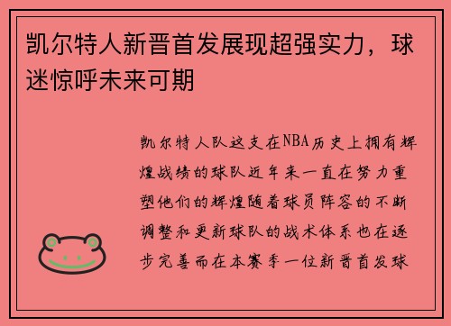 凯尔特人新晋首发展现超强实力，球迷惊呼未来可期
