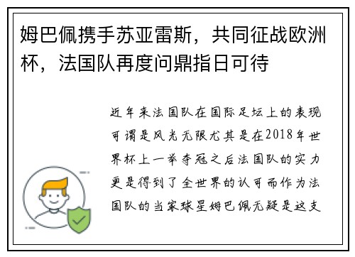 姆巴佩携手苏亚雷斯，共同征战欧洲杯，法国队再度问鼎指日可待