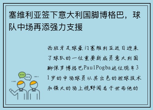 塞维利亚签下意大利国脚博格巴，球队中场再添强力支援