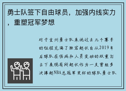 勇士队签下自由球员，加强内线实力，重塑冠军梦想