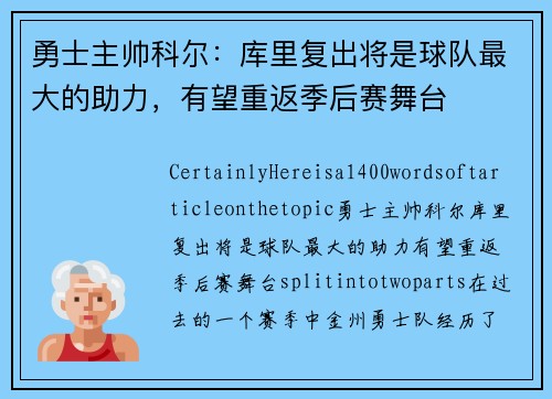 勇士主帅科尔：库里复出将是球队最大的助力，有望重返季后赛舞台
