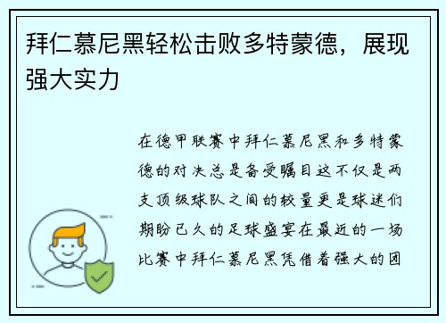 拜仁慕尼黑轻松击败多特蒙德，展现强大实力