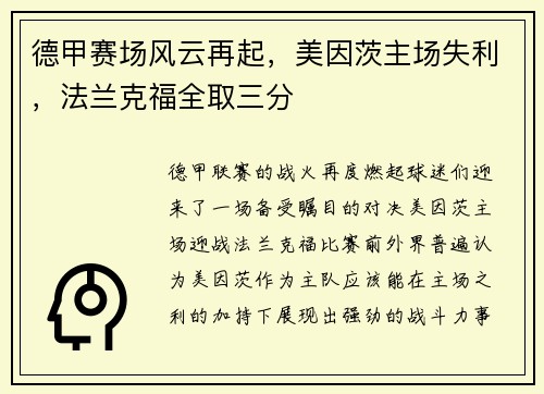 德甲赛场风云再起，美因茨主场失利，法兰克福全取三分
