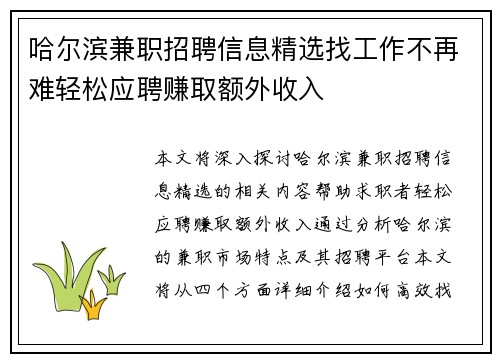 哈尔滨兼职招聘信息精选找工作不再难轻松应聘赚取额外收入