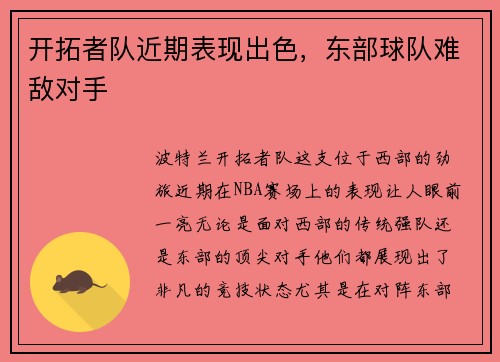 开拓者队近期表现出色，东部球队难敌对手
