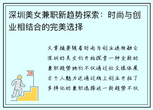 深圳美女兼职新趋势探索：时尚与创业相结合的完美选择