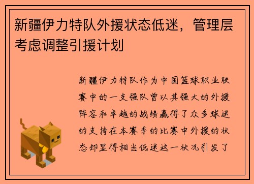 新疆伊力特队外援状态低迷，管理层考虑调整引援计划