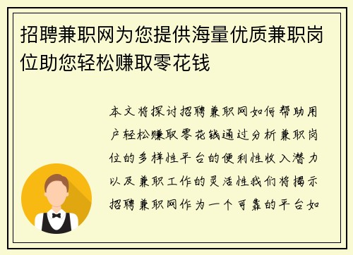 招聘兼职网为您提供海量优质兼职岗位助您轻松赚取零花钱