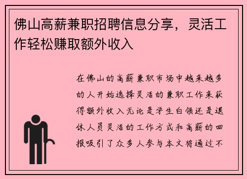 佛山高薪兼职招聘信息分享，灵活工作轻松赚取额外收入